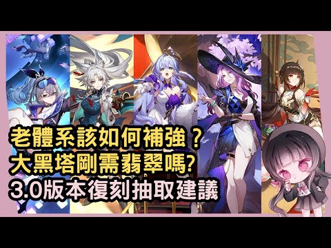 【星穹鐵道】大黑塔玩家需要補翡翠嗎？擊破與追擊體系該如何補強？3.0版本平民強度向抽取建議