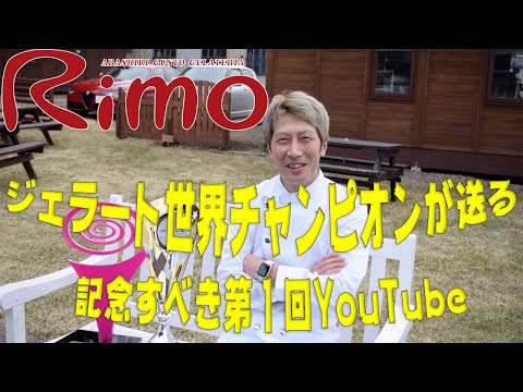 【世界一のジェラティエリ、YouTube始めてみました】