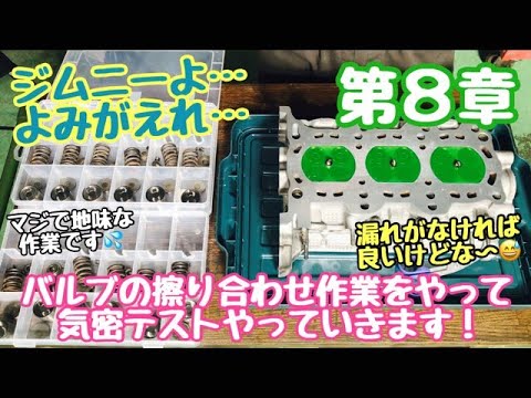 ジムニーよ...よみがえれ！　第８章　バルブを擦り合わせて　気密テストやっていきます！