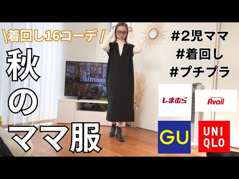 最近の購入品で着回し秋服16コーデ👠全部プチプラママコーデ👩🏻GU.UNIQLO.しまむら.Avail👖