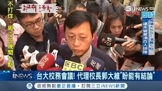 台大校務會議代理校長郭大維一度"不願"擔任主席 場外學生拉布條抗議｜記者 曾佳萱 ｜【台灣要聞。先知道】20180512｜三立iNEWS