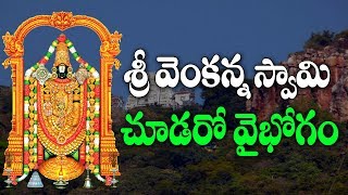 Choodaro Vaibhogam || Jayasindoor Entertainments || Venkateswara Bhakti | Devotional Songs