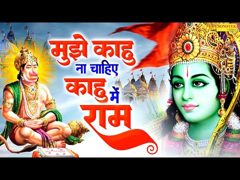 मुझे काहू  ना चाहिए  || Mujhe Kaahu Naa Chahiye || Sikka  || Ram Bhajan || Lord Rama Bhajan