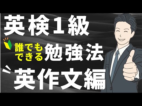 【英検1級】筆記試験・独学一発合格| 誰でも8割取れるようになる英作文の学習法【ライティング編】