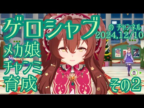 ミラティブ配信　ウマ娘育成動画　12/10配信　2/2