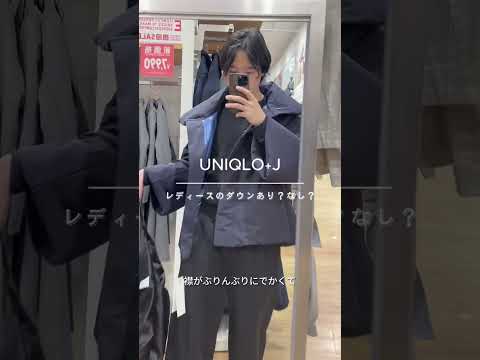 【UNIQLO+J】レディースのダウン着た結果