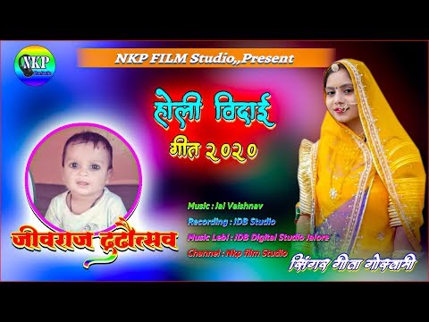 Geeta Goswami New Fagan 2020| जीवराज ढुढौत्सव विदाई गीत/Leatest Holi Song //