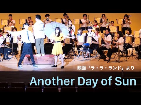 映画「ラ・ラ・ランド」よりAnother Day of Sun / 四街道吹奏楽団