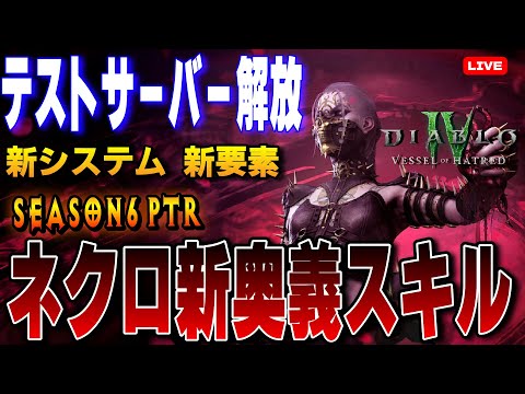 新奥義とパッシブでトーメント4攻略！ネクロなのに耐久強いシーズンになりそう！！PTR・テストサーバー【ディアブロ４/Diablo4 】