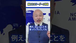 【崩壊】嫌われるリーダーの特徴 #リーダーシップ #上司 #会社員