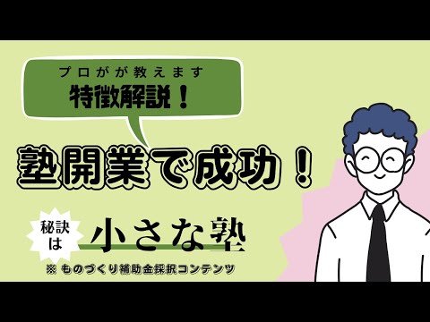 小さな塾の開業で成功する人の特徴とは？