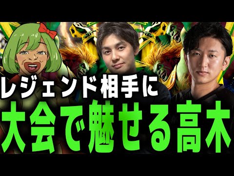 格上しかいない大会でプロ相手に勝利する高木 【SF6/ストリートファイター/にしきん/ねも】