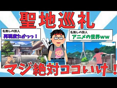 【アニメ聖地巡礼】ここはアニメの世界ｗｗ聖地巡礼について語っていく！！【ゆっくり解説】