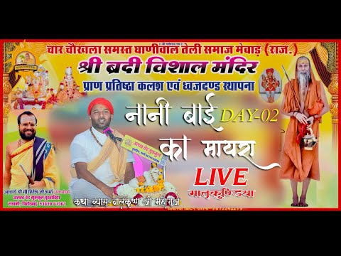 LIVE🔴मातृकुंडिया🔴DAY-02-नानी बाई का मायरा गोवत्स श्री बालकृष्ण जी महाराज के मुखारविंद से