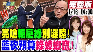 【#大新聞大爆卦 LIVE】現正直播中 20250116 @大新聞大爆卦HotNewsTalk