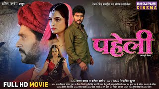 #Paheli - Full Movie ( पहेली ) || #Yashkumar, Shivika Deewan, Sonalika Prasad || Bhojpuri Film 2024