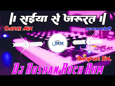 Saiya Se Jarurat #kalpanapatowary | सईया से जरूरत | Trending Viral Song 2@25 Mix Dj Roshan Rock RkM