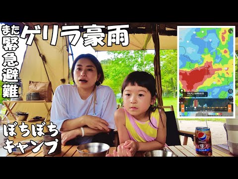 またまたキャンプ中にゲリラ豪雨で緊急避難しました！【ファミリーキャンプ】【family camp】