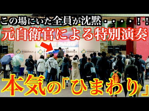 元自衛官、反戦への想いが強すぎて全員沈黙【反戦映画『ひまわり』ヘンリー・マンシーニ/I Girasoli Love theme from 'Sunflower/ストリートピアノ/陸上自衛隊中央音楽隊】