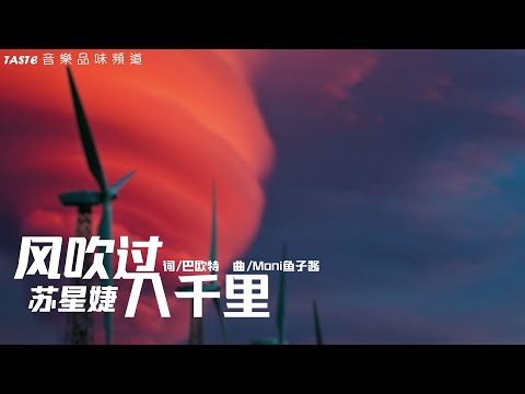 苏星婕《风吹过八千里》【高音质 动态歌词Lyrics】