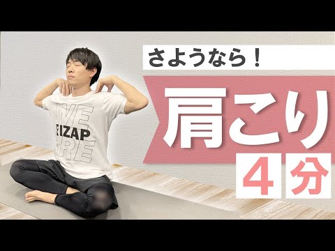 【肩こり解消】座ったまま４分！肩こりを楽にするストレッチ！在宅ワークの合間や寝る前に