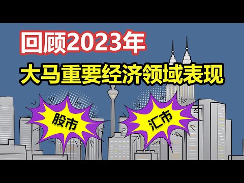 2023年即将结束了，让我们回顾一下马来西亚各个经济领域的状况与表现