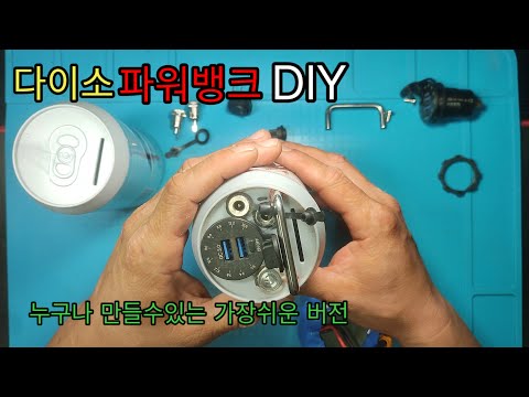 다이소맥주캔파워뱅크DIY