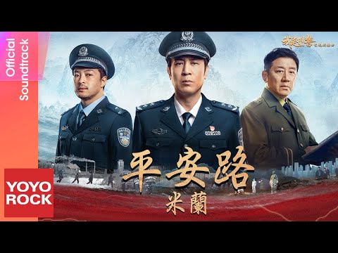 米蘭 Mi Lan《平安路》【我是刑警 We Are Criminal Police OST 短劇主題曲】Official Lyric Video