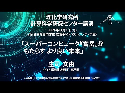 仙台高専出張講演「スーパーコンピュータ『富岳』がもたらす より良い未来」