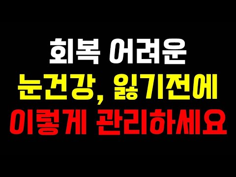 회복 어려운 눈 건강, 잃기 전에 이렇게 관리하세요