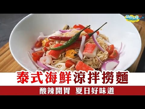 【放假廚房】泰式海鮮涼拌撈麵 酸辣開胃！夏日好味道｜放假食譜｜放假去邊