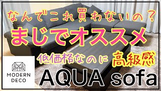 【モダンデコ】おすすめソファーをレビューします！！お洒落で高級感があるのに低価格！ランキング上位！ AQUAソファー/MODERN DECO