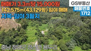 [청양토지매매] 정산면 용두리 142,575㎡(43,129평) 임야 매매 (물건번호1712번)