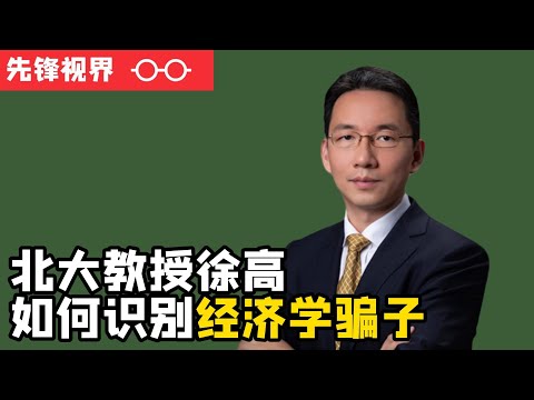 如何不被经济学民科忽悠，北大教授告诉你方法