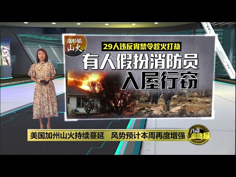 美国加州山火持续蔓延   风势预计本周再度增强  | 八点最热报 13/01/2025