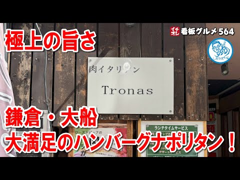 【鎌倉・大船】がっつり満足！肉イタリアンの極上ハンバーグナポリタン大盛を堪能！ イチオシ看板グルメ564 #飲食店応援 1441