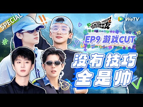 【ENG】游戏哪有耍帅重要!! 白敬亭王安宇范丞丞还是太全面了 又被他们装到了🤣|《现在就出发S2》Natural High S2 SPECIAL