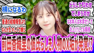 【超絶悲報】ウマ娘やラブライブ等に出演の人気声優・前田佳織里さんの彼氏らしきツイッターが発見→鍵垢に！？ 匂わせ内容が次々と発覚してファンが阿鼻叫喚…【ネットの反応集】【しろくま】