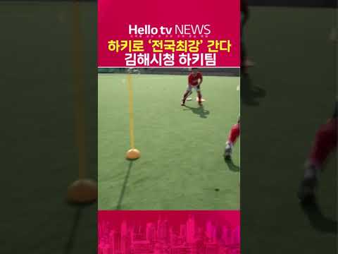 [빨리보기] 경남 김해 하키팀 파이팅! #하키