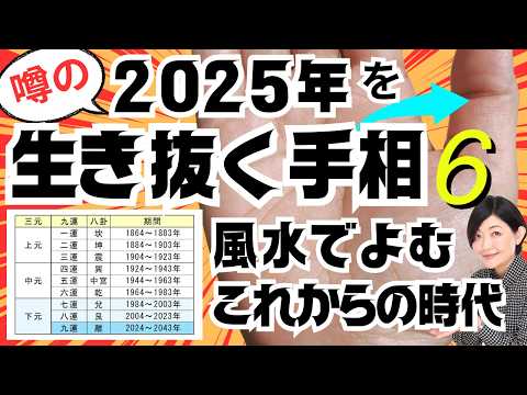 【手相】2025年混乱に強い手相６選！風水「三元九運」で読む未来！