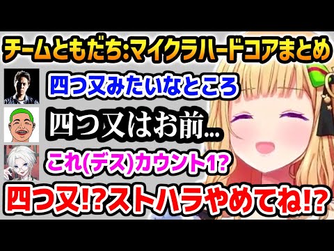 【まとめ】チームともだちでマイクラハードコアに挑戦し、ストハラを受けるアキロゼ【ホロライブ】