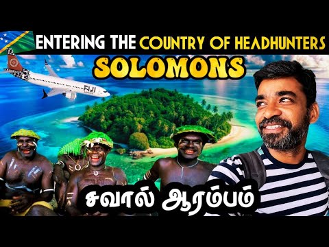 🇸🇧யாருமே போகாத நாட்டுக்கு போறோம்👍| South Pacific | Solomons EP1