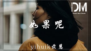 如果呢（女聲版） - yihuik苡慧『我的心裏仍屹立著座城堡，不知為何，無法感受得到』【動態歌詞】