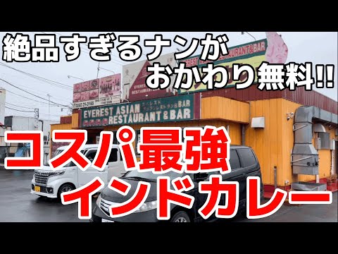 【栃木グルメ】驚くほどチーズが入ったナンが美味しすぎるインドカレー屋さん　栃木県栃木市　エベレスト アジアンレストラン&バー