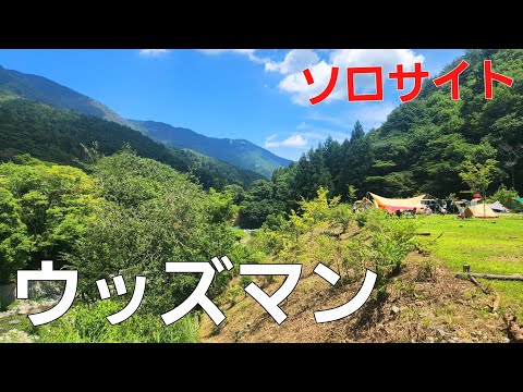 【山梨県】道志村の新しいキャンプ場【ウッズマン キャンプ グラウンドキャンプ場】【夏キャンプ】【ソロサイト】【ソロキャンプ】