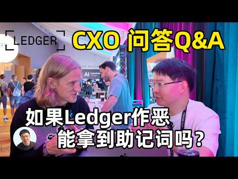 Ledger CXO首席体验官 Ian Rogers访谈 ledger冷钱包代码是开源的吗？