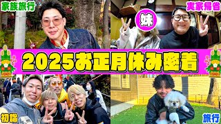 【プライベート大公開】2025年のメンバーのお正月休みに密着してみた。