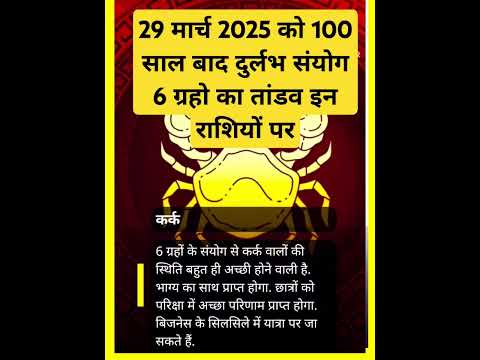 29 मार्च 2025 को 100 साल बाद दुर्लभ संयोग 6 ग्रहो का तांडव इन राशियों पर#aajkarashifal#horoscope#yt