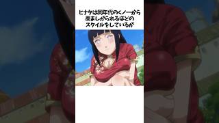 【NARUTO】日向ヒナタに関する面白い雑学 #shorts #NARUTO #ナルト