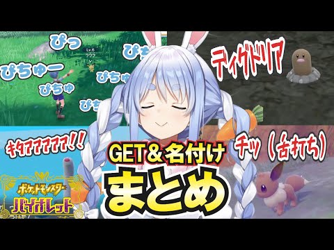 【ポケモンSV人生縛り】ぺこらのポケモンゲット&進化シーンまとめ#1【ホロライブ/切り抜き/兎田ぺこら】